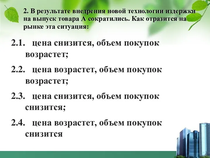 2. В результате внедрения новой технологии издержки на выпуск товара А