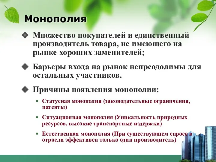 Монополия Множество покупателей и единственный производитель товара, не имеющего на рынке