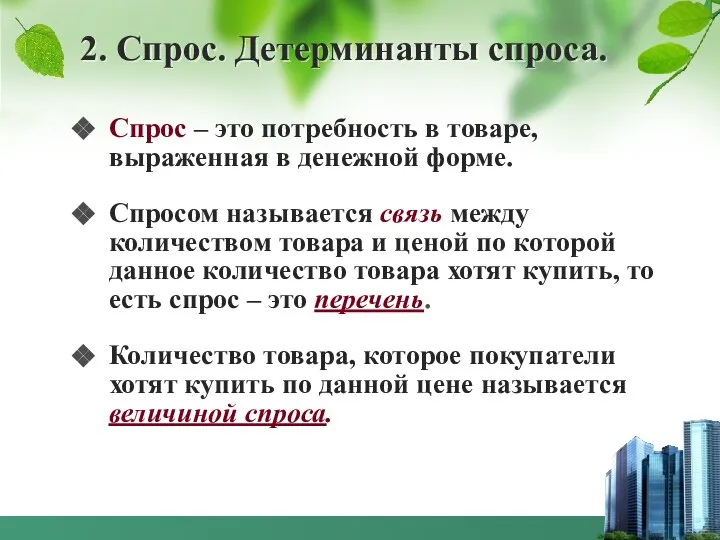 2. Спрос. Детерминанты спроса. Спрос – это потребность в товаре, выраженная