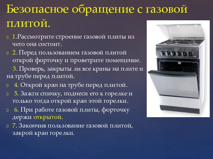 1.Рассмотрите строение газовой плиты из чего она состоит. 2. Перед пользованием