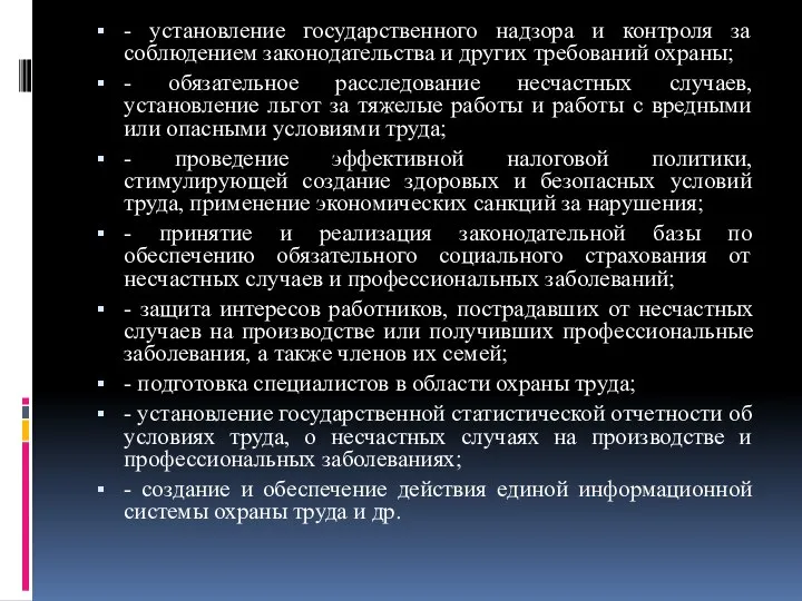 - установление государственного надзора и контроля за соблюдением законодательства и других