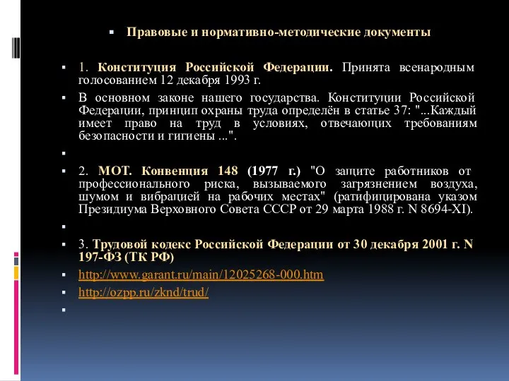 Правовые и нормативно-методические документы 1. Конституция Российской Федерации. Принята всенародным голосованием