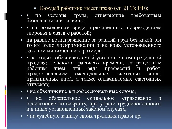 Каждый работник имеет право (ст. 21 Тк РФ): • на условия