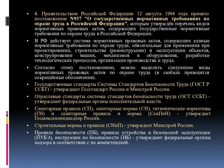 4. Правительством Российской Федерации 12 августа 1994 года принято постановление N937