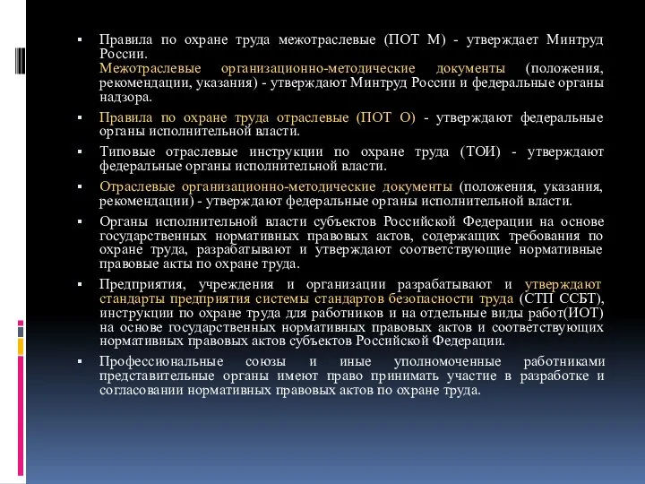 Правила по охране труда межотраслевые (ПОТ М) - утверждает Минтруд России.