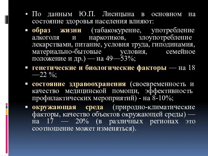 По данным Ю.П. Лисицына в основном на состояние здоровья населения влияют: