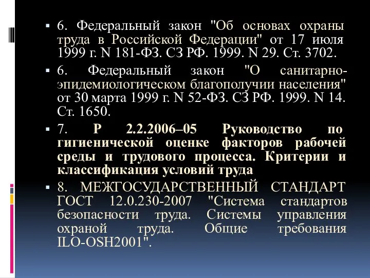 6. Федеральный закон "Об основах охраны труда в Российской Федерации" от