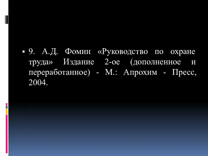 9. А.Д. Фомин «Руководство по охране труда» Издание 2-ое (дополненное и