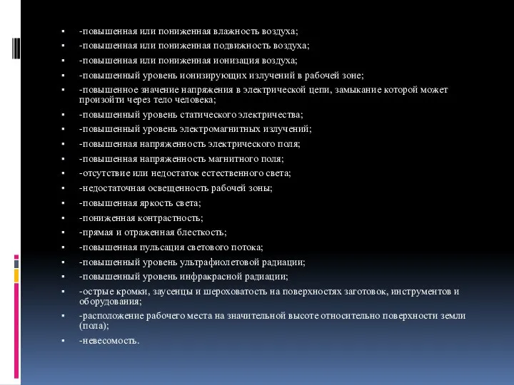 -повышенная или пониженная влажность воздуха; -повышенная или пониженная подвижность воздуха; -повышенная