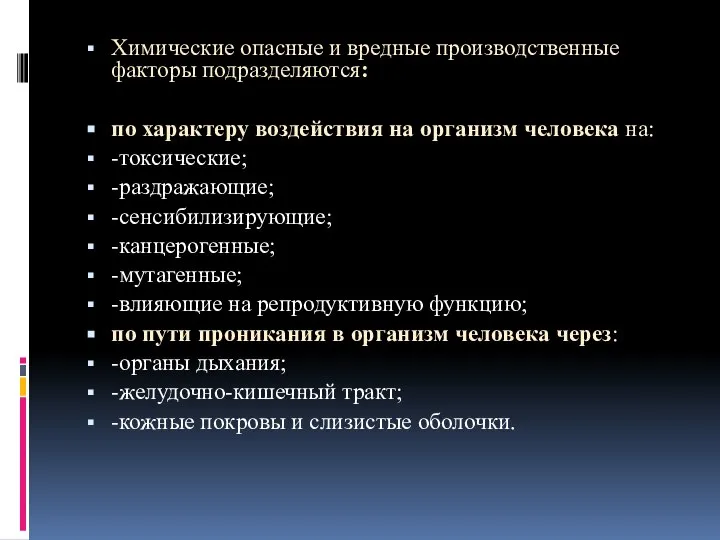 Химические опасные и вредные производственные факторы подразделяются: по характеру воздействия на