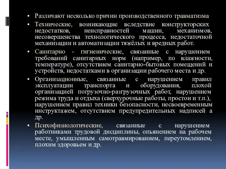 Различают несколько причин производственного травматизма Технические, возникающие вследствие конструкторских недостатков, неисправностей