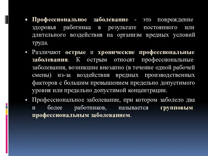 Профессиональное заболевание - это повреждение здоровья работника в результате постоянного или