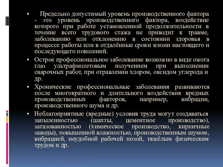 Предельно допустимый уровень производственного фактора - это уровень производственного фактора, воздействие