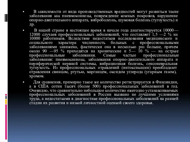 В зависимости от вида производственных вредностей могут развиться такие заболевания как