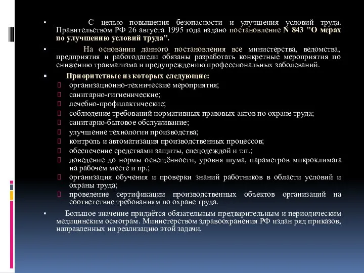 С целью повышения безопасности и улучшения условий труда. Правительством РФ 26