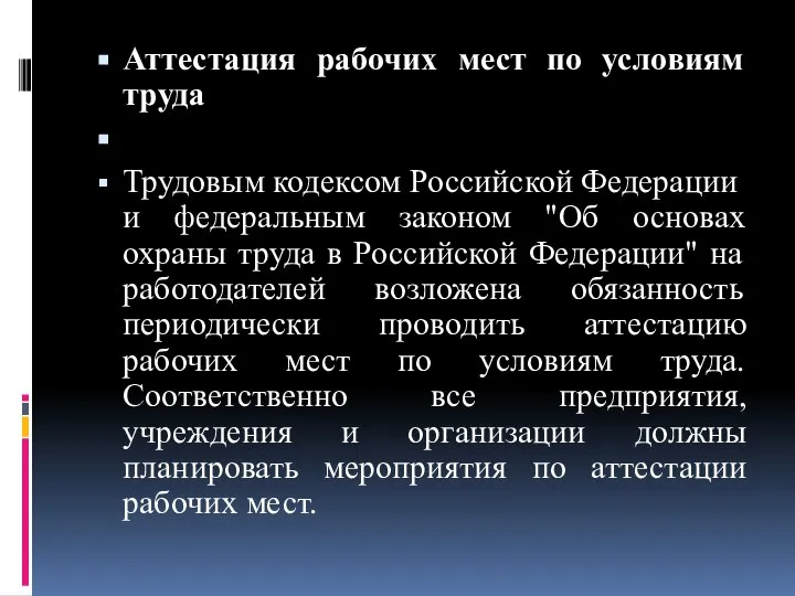 Аттестация рабочих мест по условиям труда Трудовым кодексом Российской Федерации и