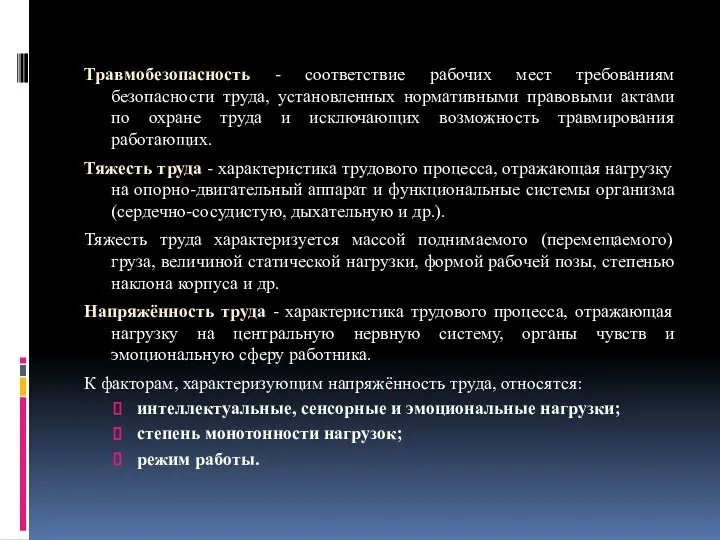 Травмобезопасность - соответствие рабочих мест требованиям безопасности труда, установленных нормативными правовыми