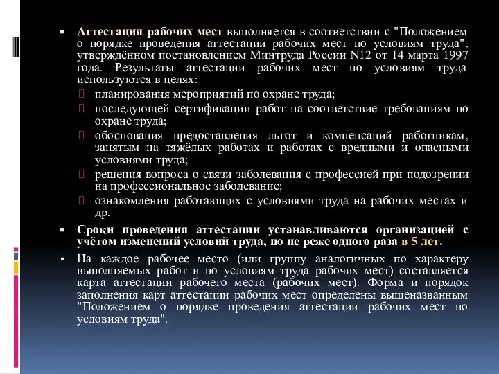 Аттестация рабочих мест выполняется в соответствии с "Положением о порядке проведения