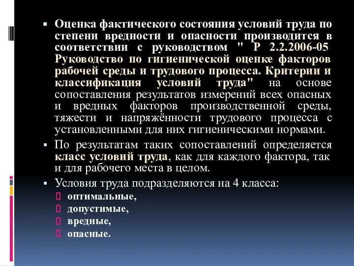 Оценка фактического состояния условий труда по степени вредности и опасности производится