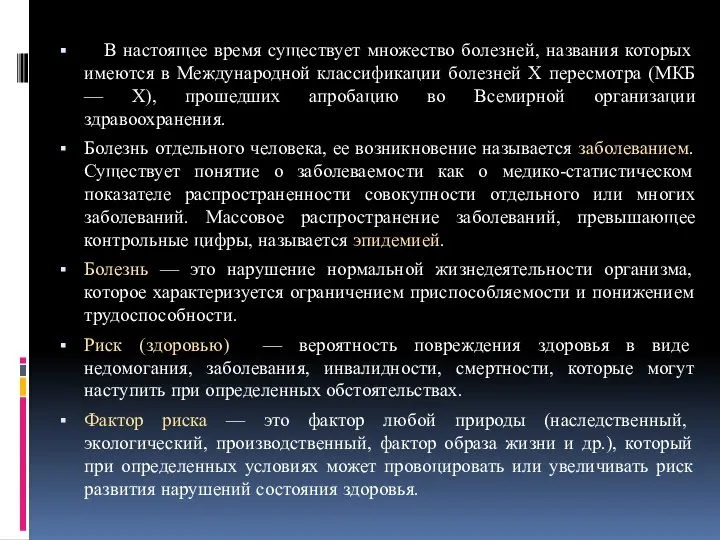 В настоящее время существует множество болезней, названия которых имеются в Международной