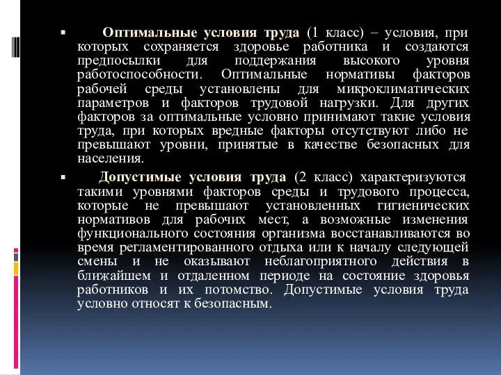 Оптимальные условия труда (1 класс) – условия, при которых сохраняется здоровье