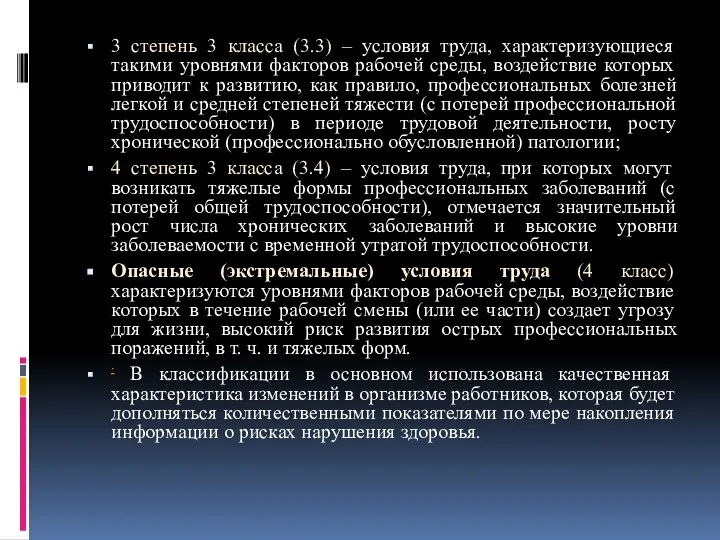 3 степень 3 класса (3.3) – условия труда, характеризующиеся такими уровнями