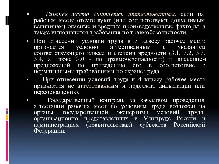 Рабочее место считается аттестованным, если на рабочем месте отсутствуют (или соответствуют