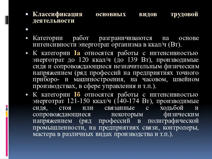 Классификация основных видов трудовой деятельности Категории работ разграничиваются на основе интенсивности