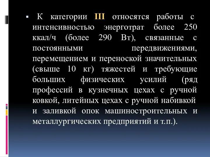 К категории III относятся работы с интенсивностью энерготрат более 250 ккал/ч