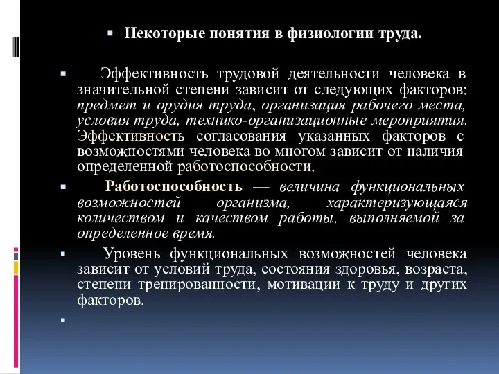 Некоторые понятия в физиологии труда. Эффективность трудовой деятельности человека в значительной