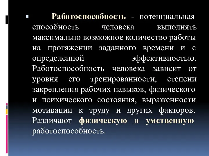 Работоспособность - потенциальная способность человека выполнять максимально возможное количество работы на