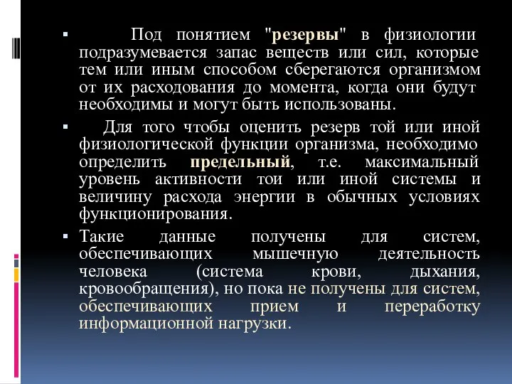 Под понятием "резервы" в физиологии подразумевается запас веществ или сил, которые