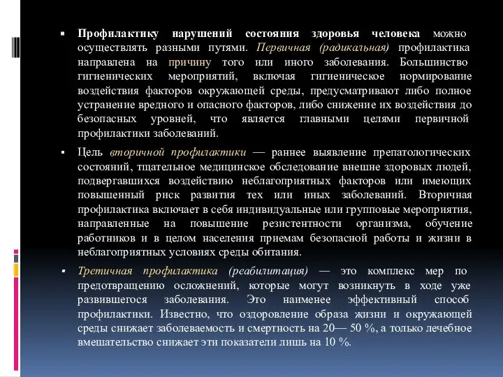 Профилактику нарушений состояния здоровья человека можно осуществлять разными путями. Первичная (радикальная)