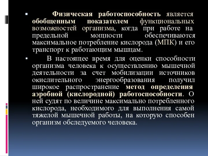 Физическая работоспособность является обобщенным показателем функциональных возможностей организма, когда при работе