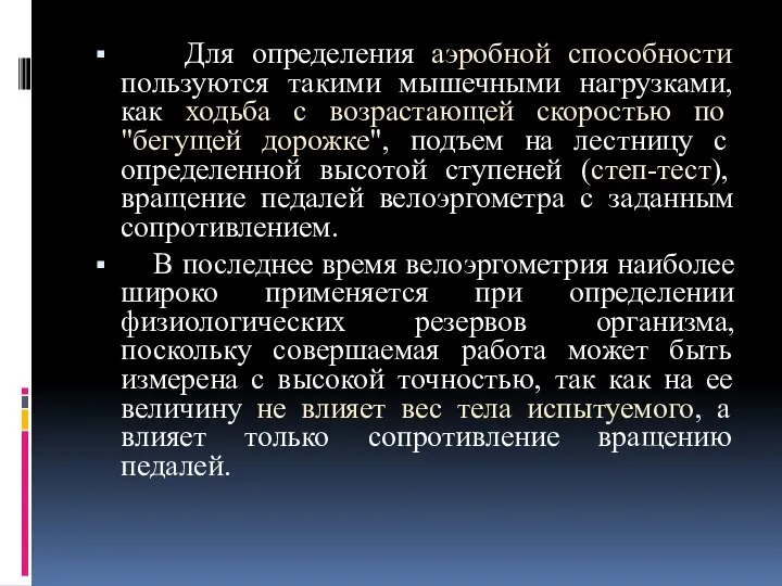 Для определения аэробной способности пользуются такими мышечными нагрузками, как ходьба с