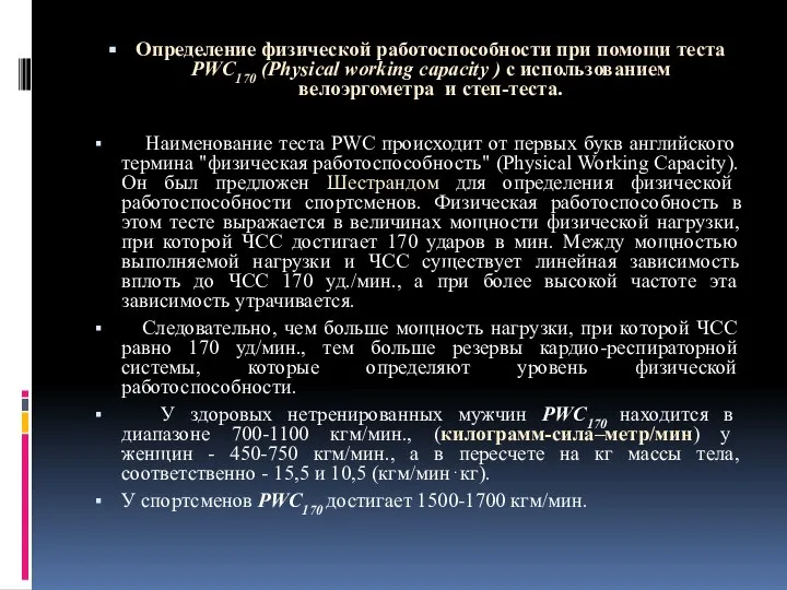 Определение физической работоспособности при помощи теста PWC170 (Physical working capacity )