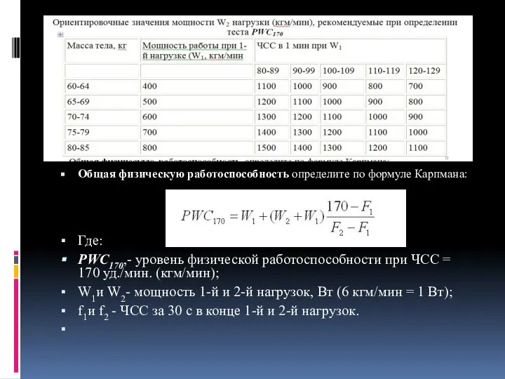 Общая физическую работоспособность определите по формуле Карпмана: Где: PWC170,- уровень физической