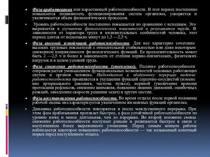 Фаза врабатывания или нарастающей работоспособности. В этот период постепенно повышается подвижность