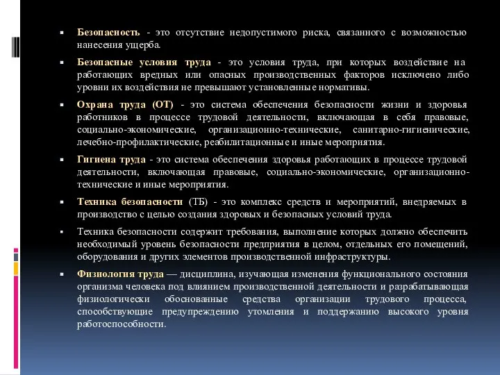 Безопасность - это отсутствие недопустимого риска, связанного с возможностью нанесения ущерба.