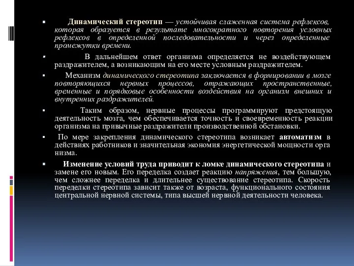 Динамический стереотип — устойчивая слаженная си­стема рефлексов, которая образуется в результате