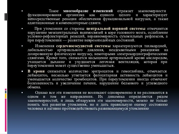 Такое многообразие изменений отражает закономерности функционирования организма как единого целого и