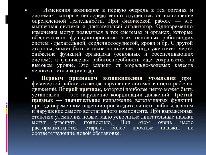 Изменения возникают в первую очередь в тех органах и системах, которые