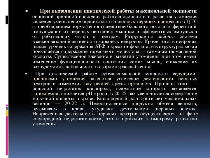 При выполнении циклической работы максимальной мощности основной причиной снижения работоспособности и