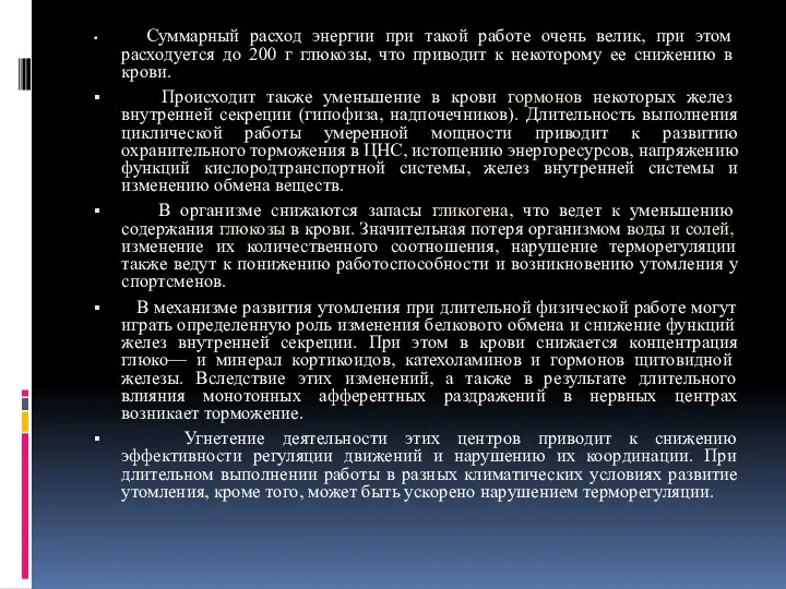 Суммарный расход энергии при такой работе очень велик, при этом расходуется