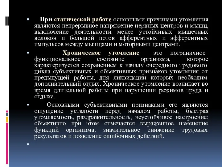 При статической работе основными причинами утомления являются непрерывное напряжение нервных центров