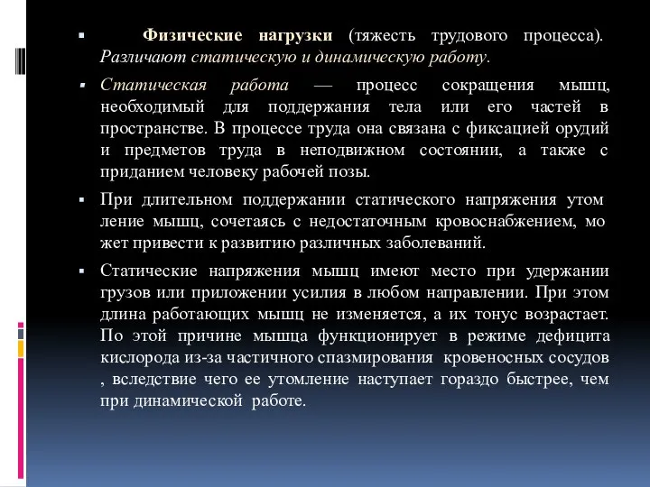 Физические нагрузки (тяжесть трудового процесса). Различают статическую и динамическую работу. Статическая