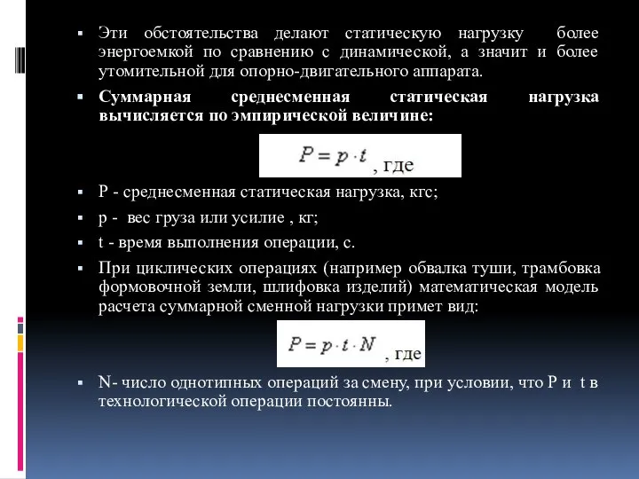 Эти обстоятельства делают статическую нагрузку более энергоемкой по сравнению с динамической,