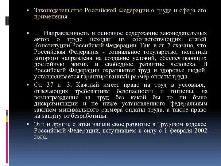 Законодательство Российской Федерации о труде и сфера его применения Направленность и