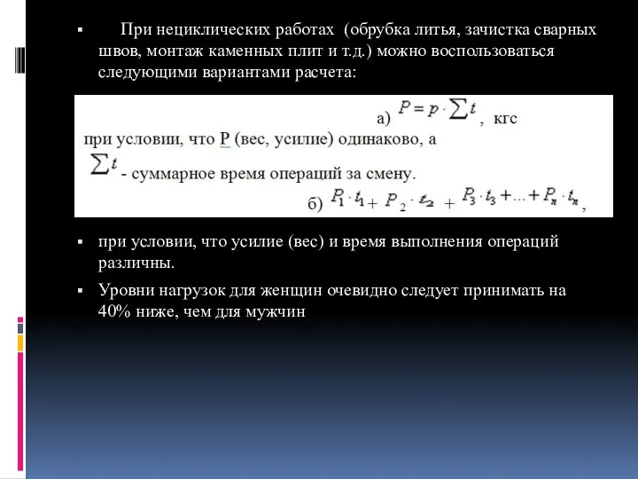 При нециклических работах (обрубка литья, зачистка сварных швов, монтаж каменных плит