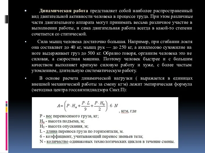 Динамическая работа представляет собой наиболее распространенный вид двигательной активности человека в